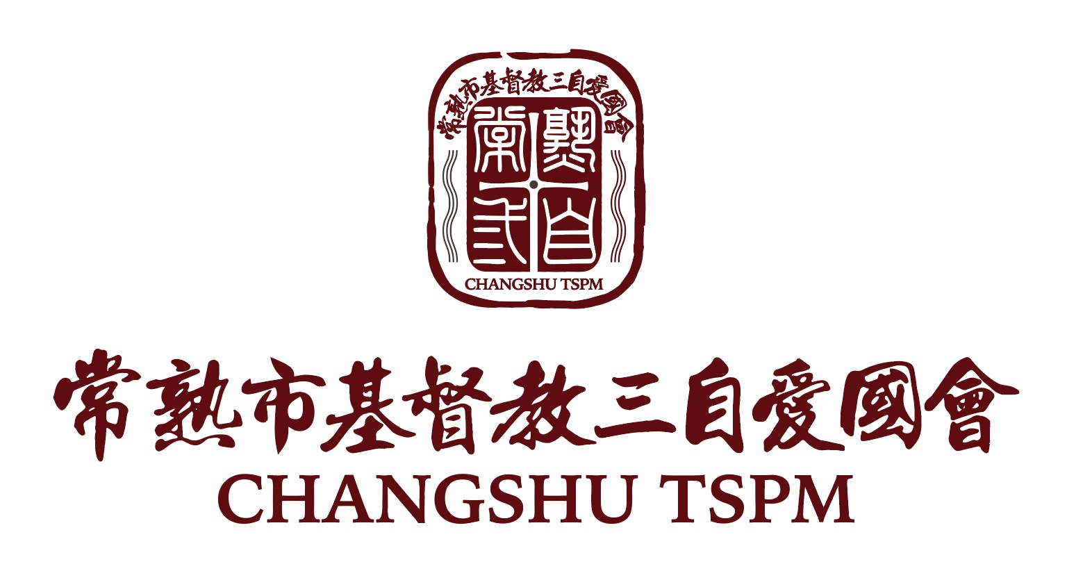 常熟市基督教三自爱国运动委员会