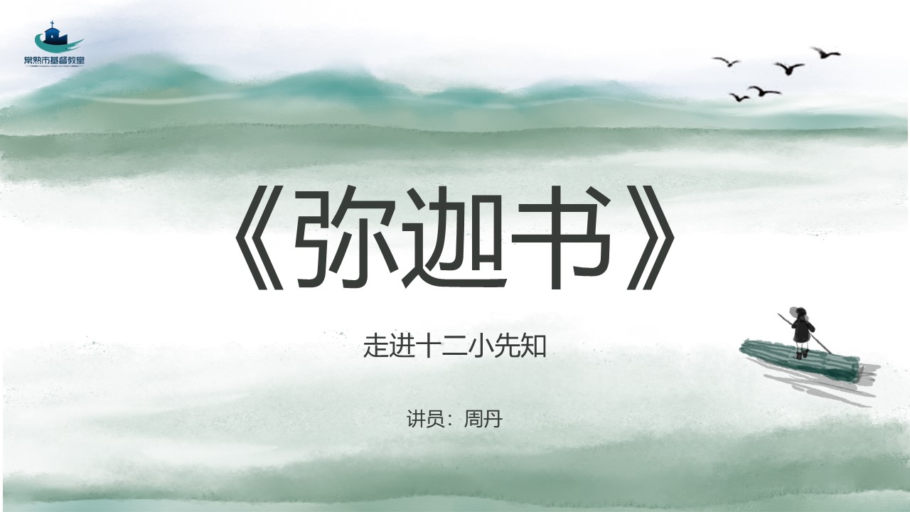教会查经系列--弥迦书 第八课 - 常熟市基督教三自爱国运动委员会