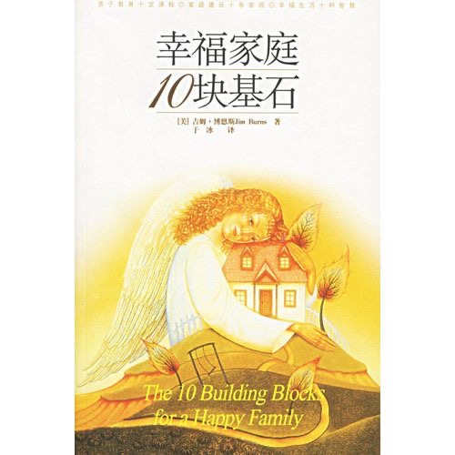 幸福家庭10块基石