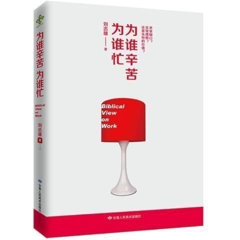 为谁辛苦为谁忙.jpg